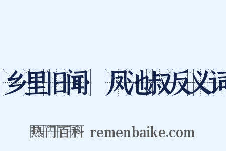 乡里旧闻·凤池叔反义词是什么意思的图片